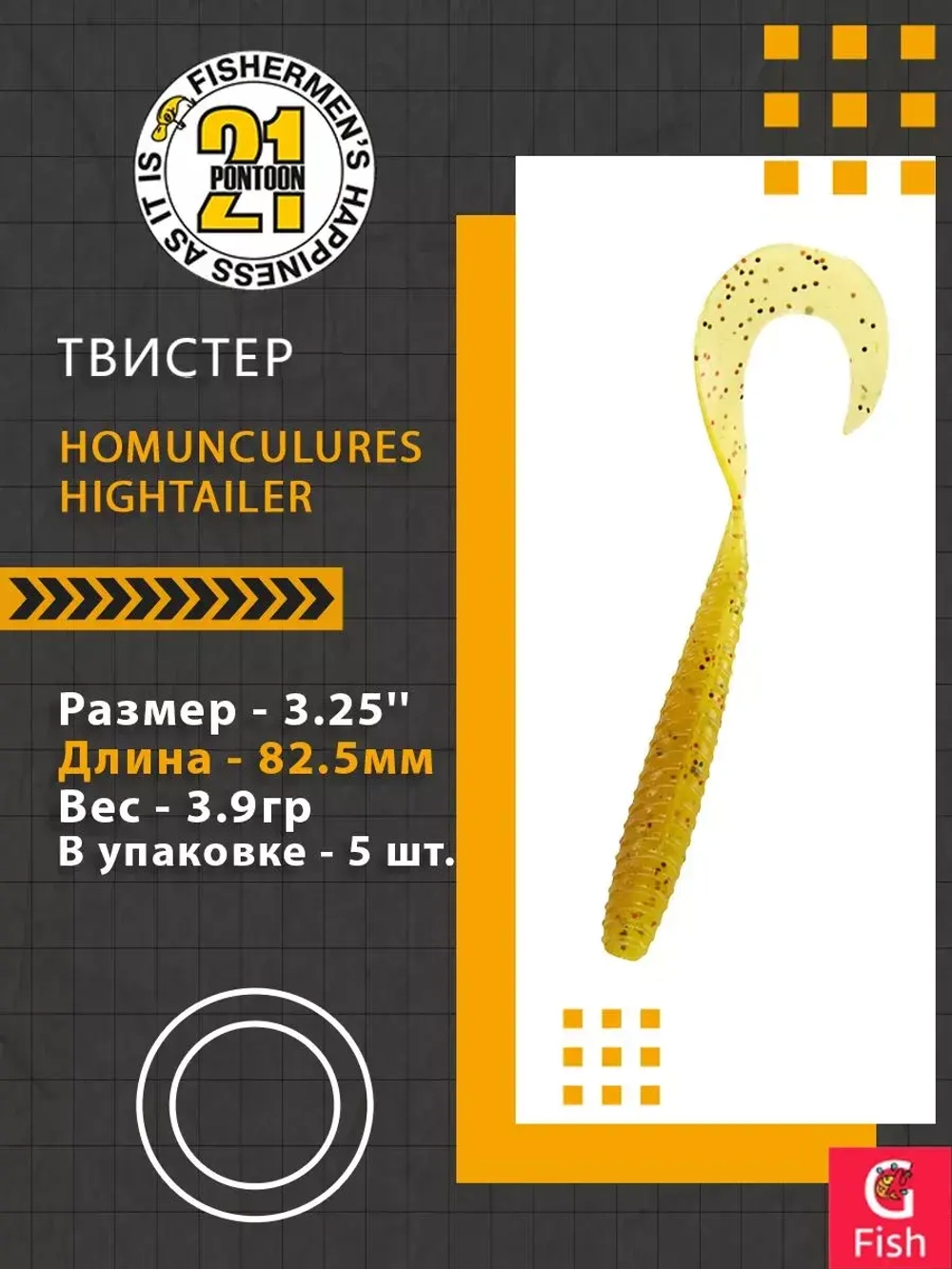 Твистер Pontoon21 Homunculures Hightailer, 2.5'', длина 63,5мм, вес 2,4гр,цвет 117