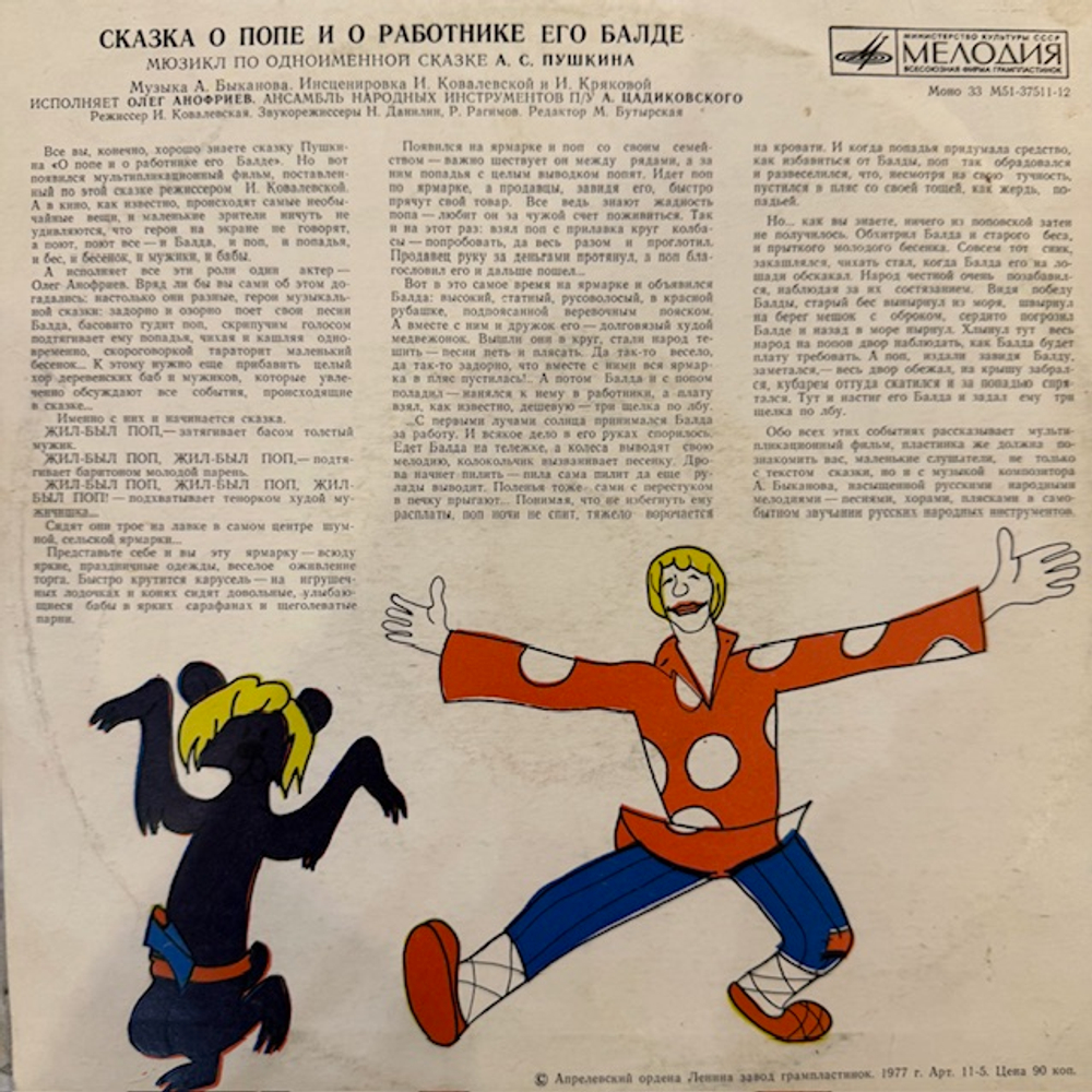 Виниловая пластинка Сказка о попе и о работнике его Балде (Мелодия) 10"