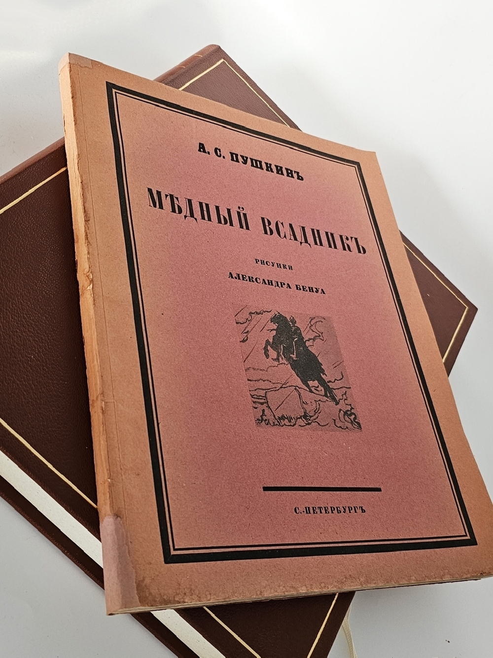 "Медный всадник". А.С.Пушкин. 1923 г.