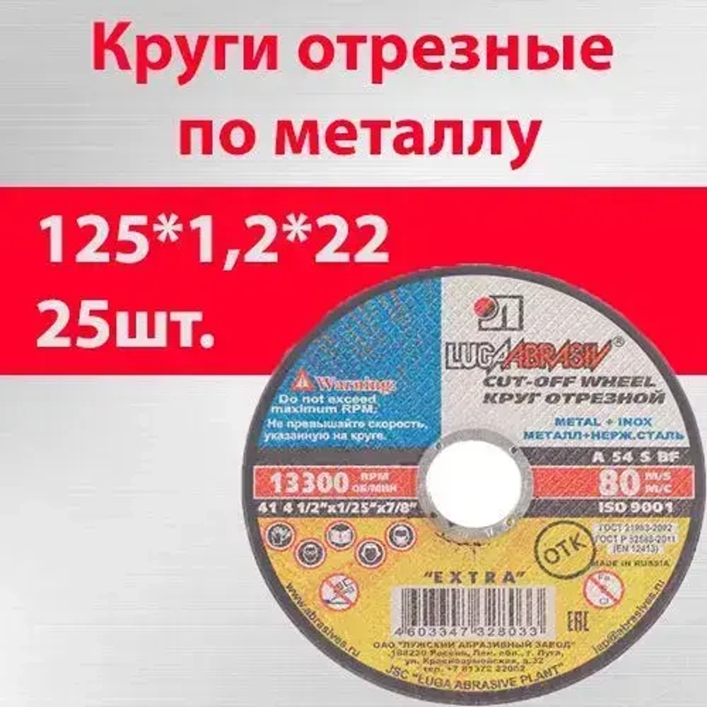 Круг отрезной по металлу 125х1,2х22 мм 25шт.