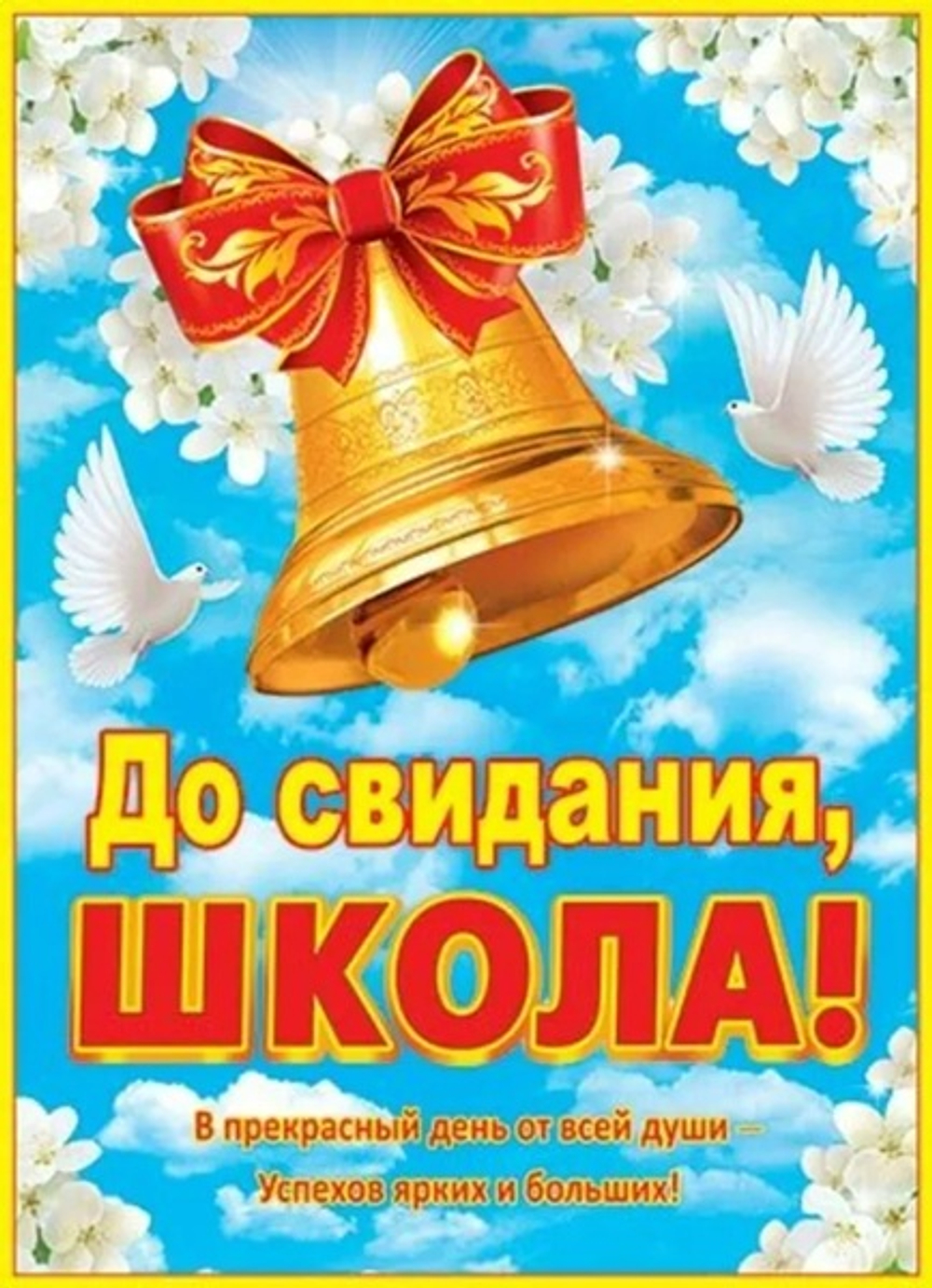 Плакат До свидания, школа! Колокольчик