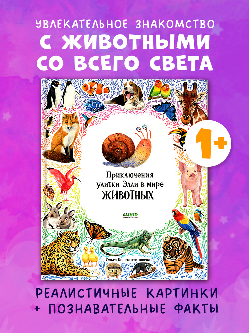Первые книжки малыша. Приключения улитки Элли в мире животных