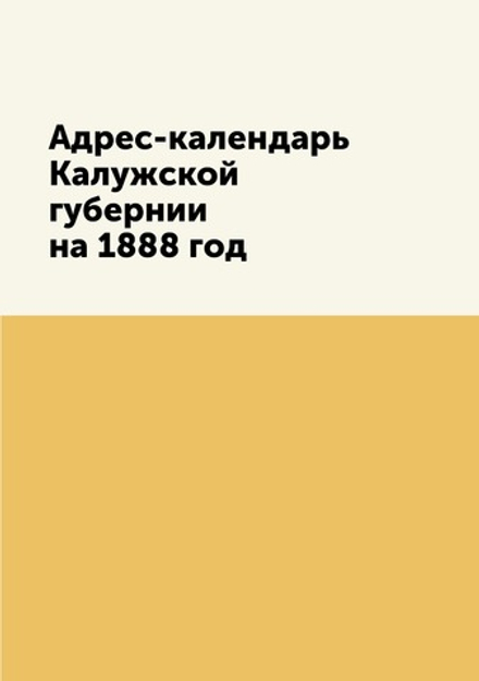 Адрес-календарь Калужской губернии на 1888 год | Коллектив авторов