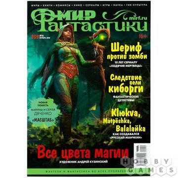 Журнал Мир фантастики №203 (октябрь 2020), арт.