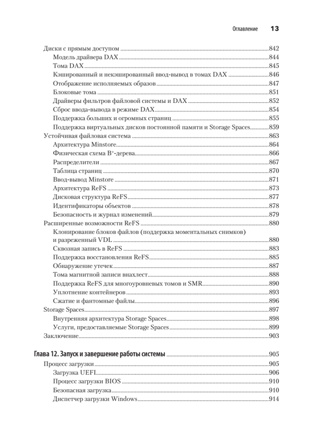 Внутреннее устройство Windows. Ключевые компоненты и возможности. 7-е изд.