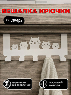 Вешалка крючки на дверь Пять котиков