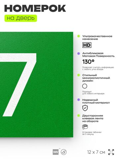 Номер на дверь квартиры 117, табличка на дверь для офиса, кабинета, аудитории, склада, зеленая 120х70 мм, Айдентика Технолоджи