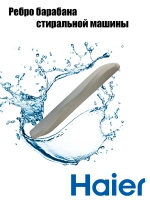 Ребра барабана для стиральных машин 0180200047 Haier