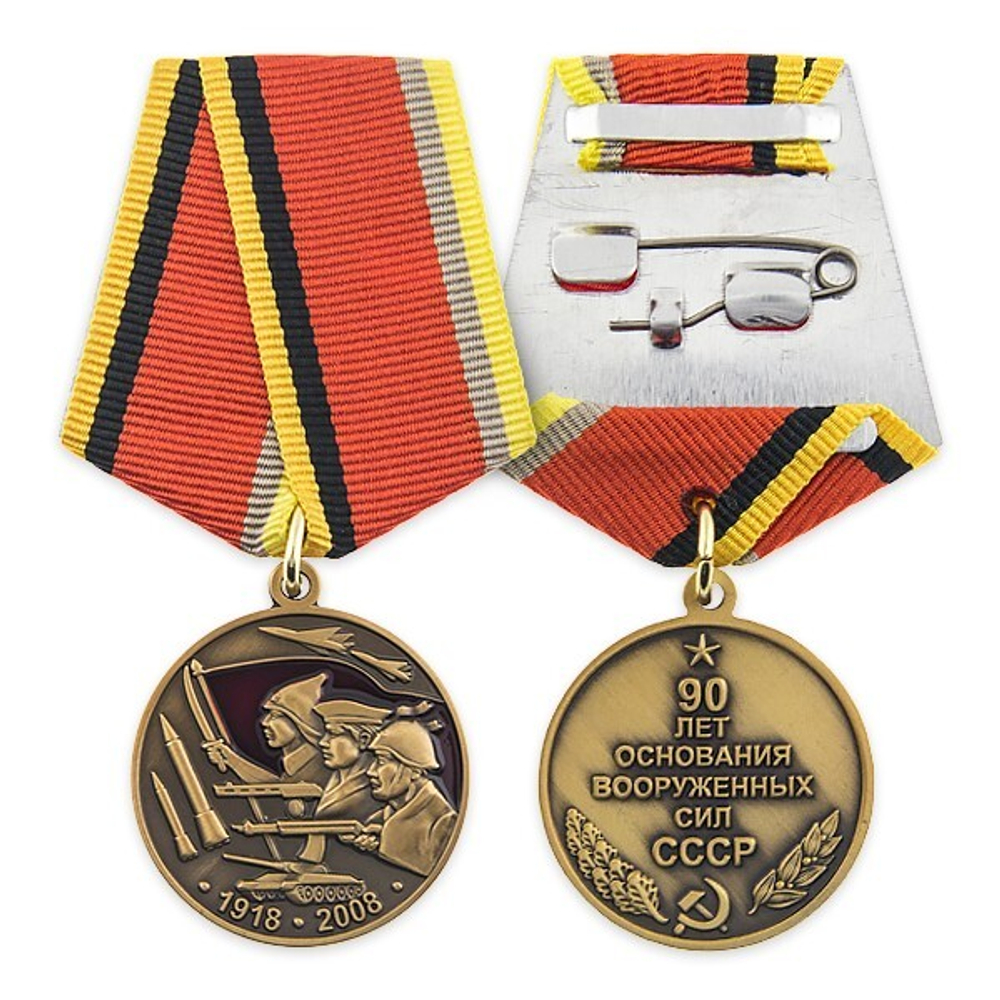 Медаль 90 лет Вооруженным силам СССР (муляж)