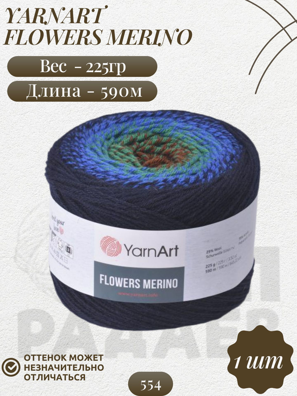 Фловерс Мерино (Flowers Merino) пряжа YarnArt 25%шерсть 75%акрил 1x225г/590м (554 черно-сине-зелено-коричневый)