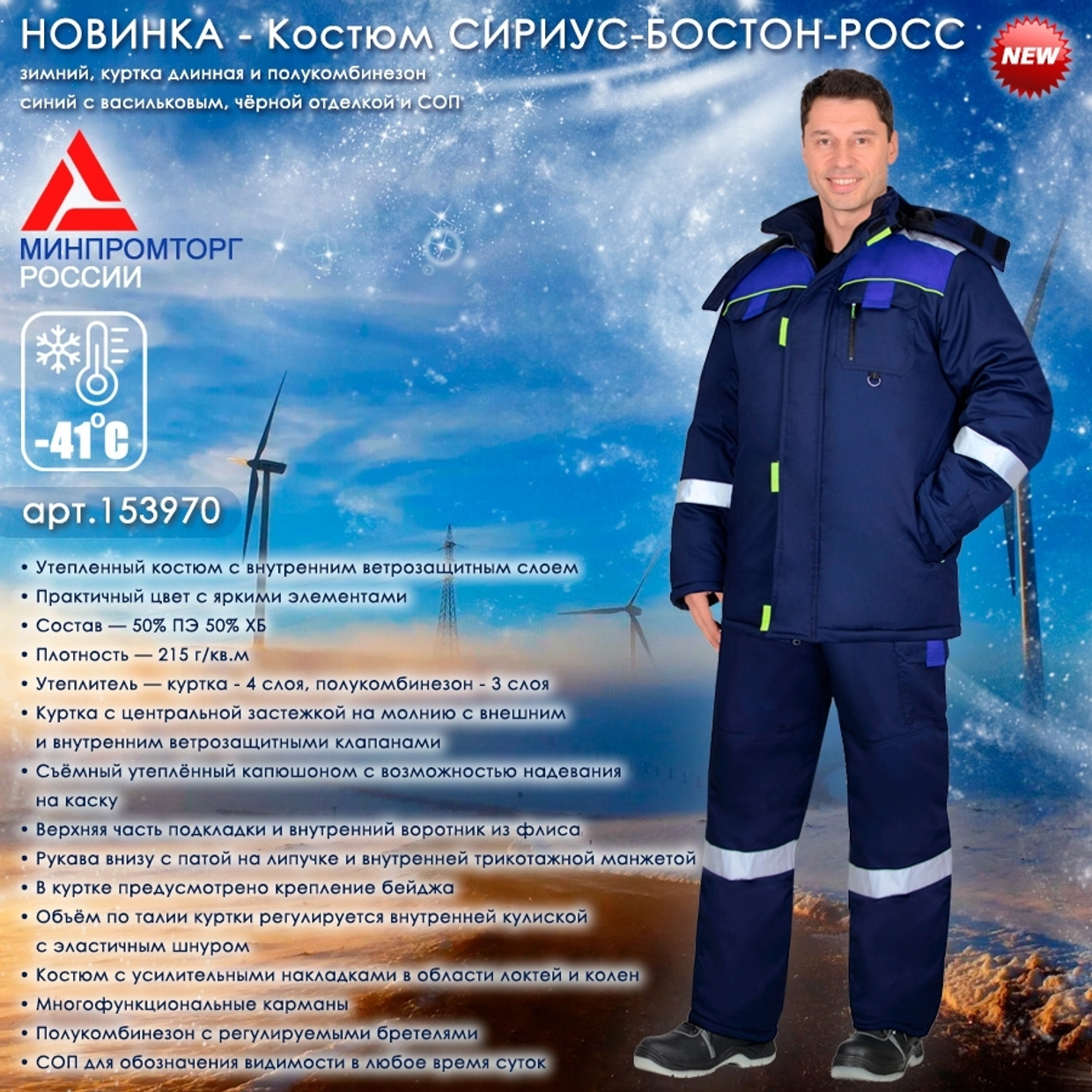 Представляем зимний костюм СИРИУС-БОСТОН-РОСС!