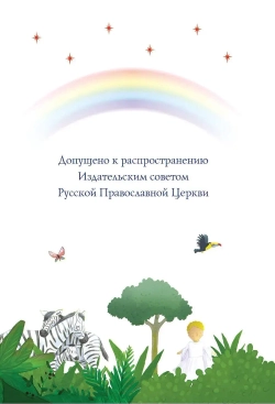 Моя первая Библия