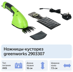 Ножницы садовые аккумуляторные GREENWORKS G3,6HS 3,6В,2Ач,16см, (2903307)