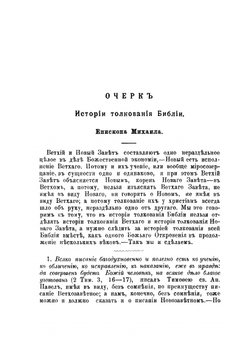 Библейская наука: Академические чтения по Священному Писанию Ветхого Завета. Книга 1. Очерк истории толкования Библии | Епископ Михаил