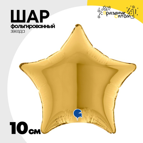 Шар фольгированный Звезда 10 см (Золотой)