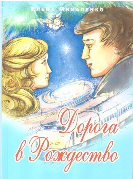 Дорога в Рождество (Минск) (Михаленко Е.И.)