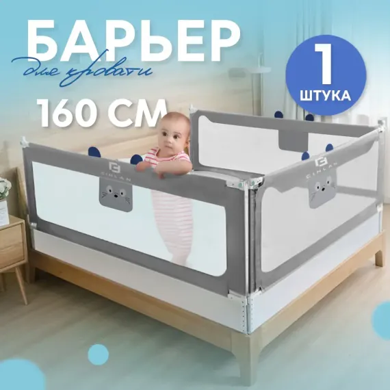Барьер защитный CINLANKIDS для кровати 160х66 см