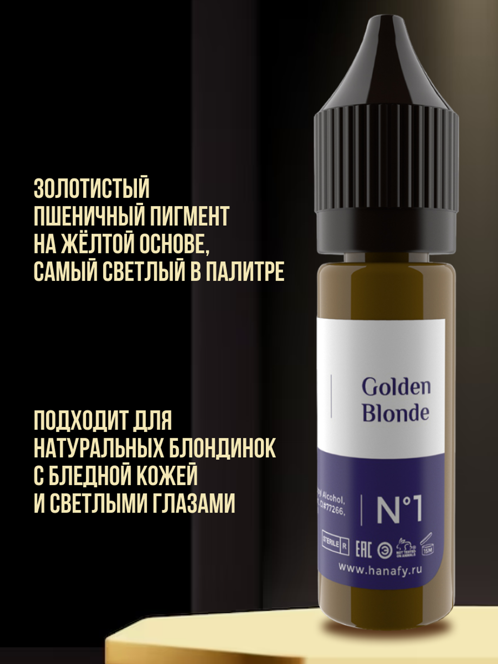 Пигмент Hanafy для бровей № 1. Golden Blonde, 15 мл