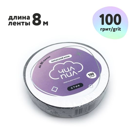 Запасной блок файл-ленты СТИК для пластиковой катушки ЧИЛПИЛ 100 грит (8 м)
