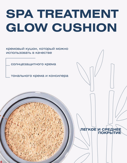 Тональная основа-кушон Spa Treatment Glow Cushion SPF50+ PA++++ Светло-бежевый, 13 г