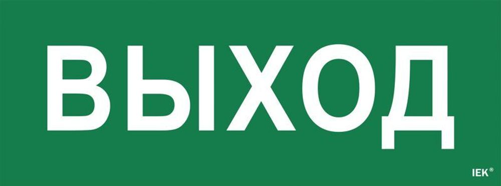 Этикетка самоклеящаяся "Выход" ССА 1005 IEK LPC10-1-35-13-VYHD Этикетка самоклеящаяся "Выход" ССА 1005 IEK LPC10-1-35-13-VYHD