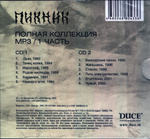 Пикник / Полная Коллекция MP3. Часть первая (2CD)