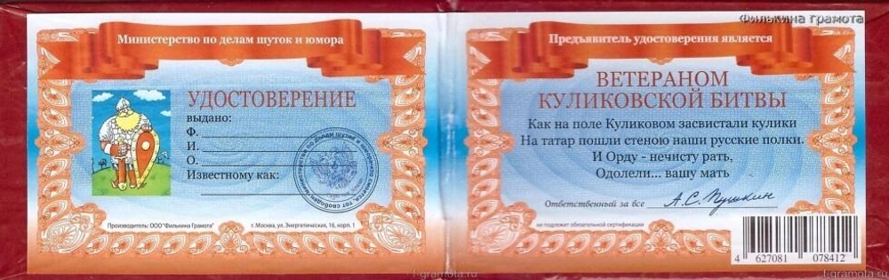 Шуточное удостоверение Ветерана Куликовской битвы