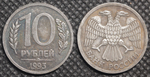 10 рублей 1993 года ММД. Молодая Россия. немагнитная Копия монеты темная