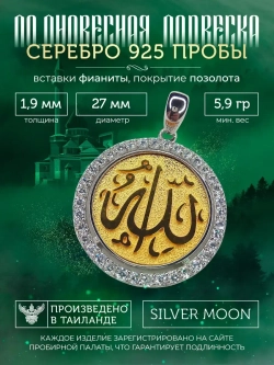 Подвеска мусульманская серебряная позолоченная