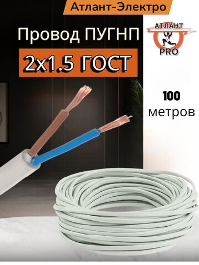 ПУГНП 2х1,5 ГОСТ 100м