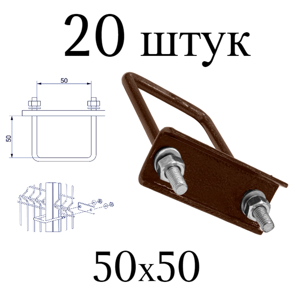ХОМУТ 50х50 мм коричневый 8017 СКОБА крепежная для забора / крепление сетки к столбам заборным