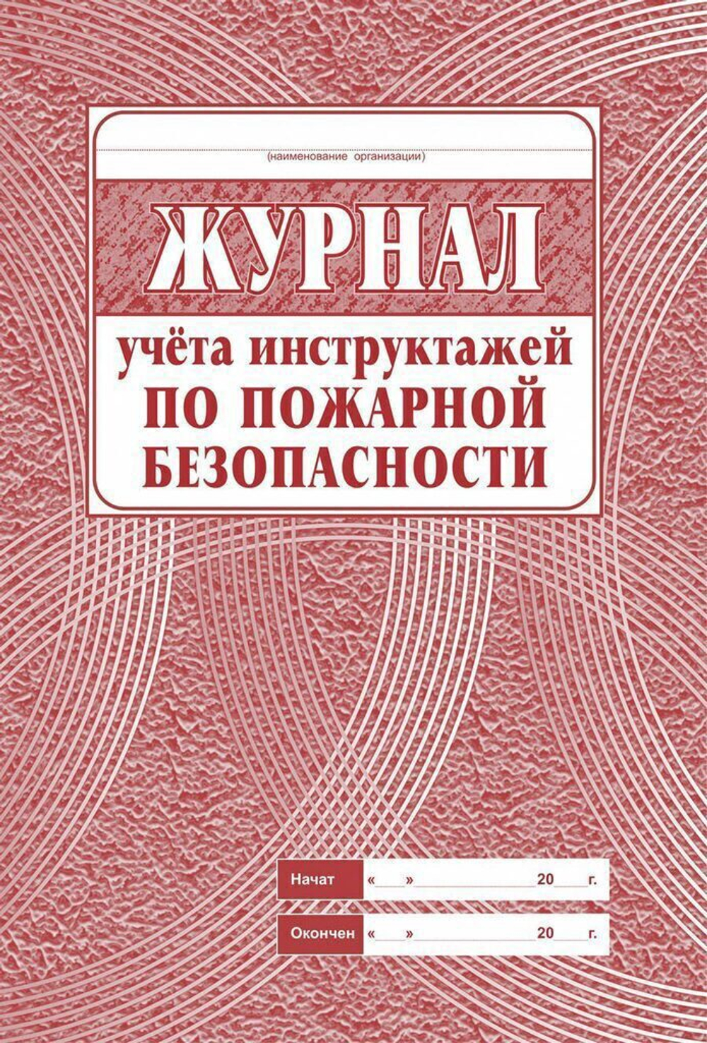 Журнал по пожарной безопасности