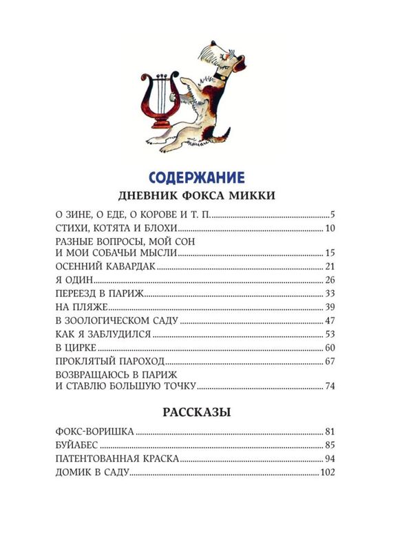 Веселые приключения собаки. Дневник фокса Микки