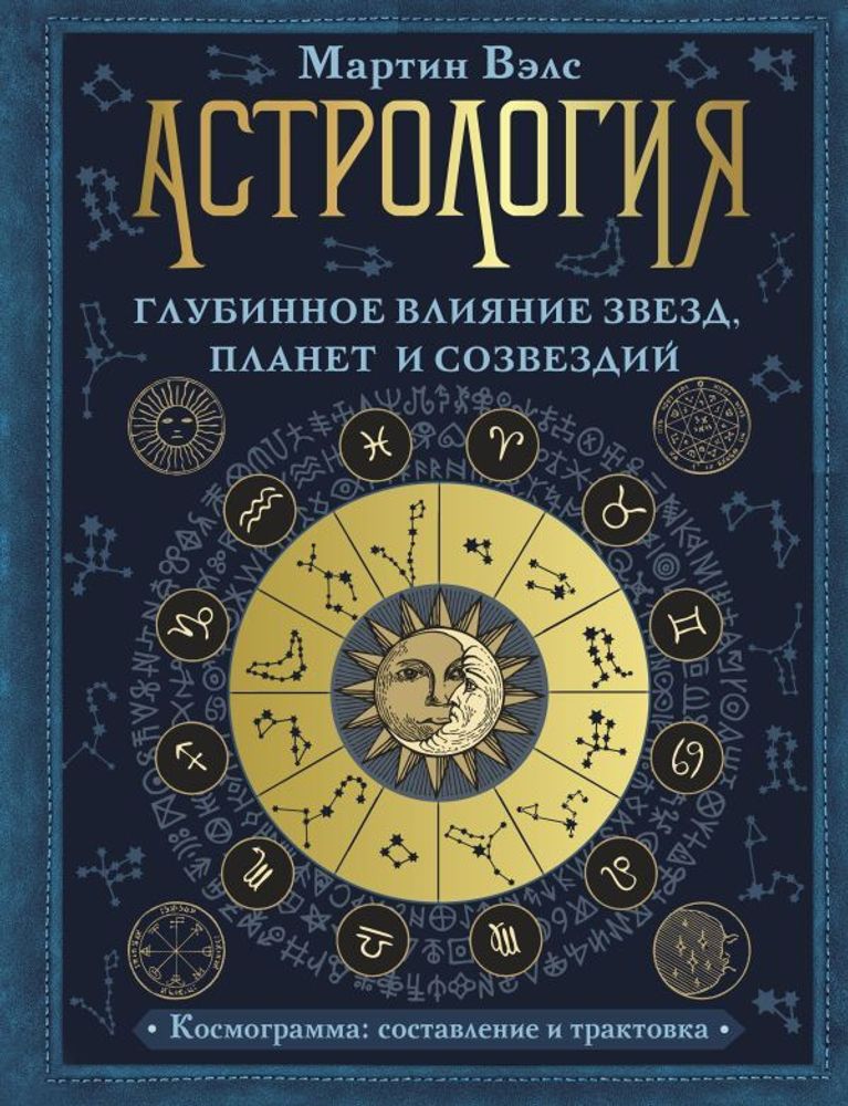 &quot;Астрология. Глубинное влияние звезд, планет и созвездий. Космограмма: составление и трактовка&quot; Вэлс Мартин. &quot;