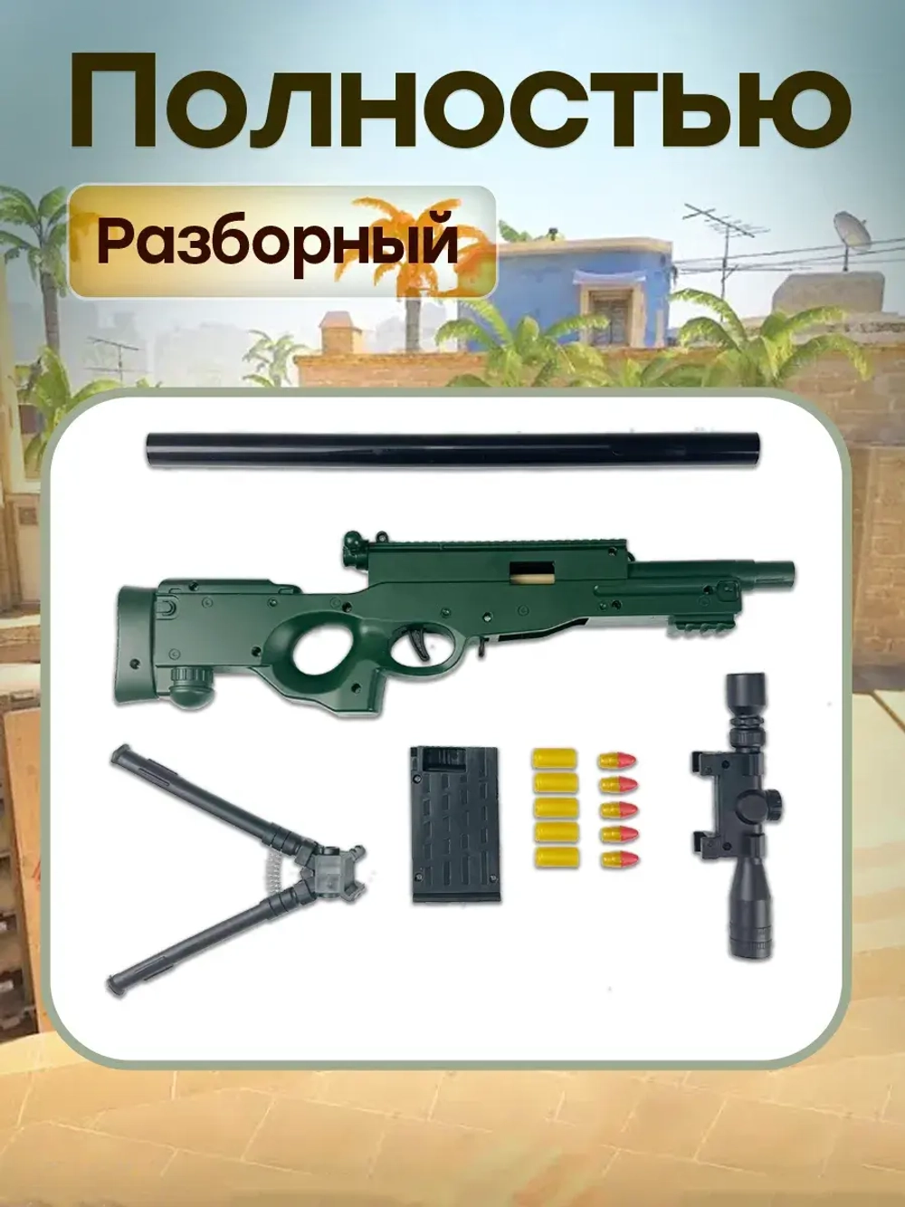 Снайперская винтовка с прицелом и пульками AWM