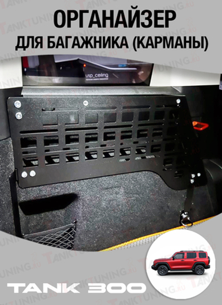 Tank300 Органайзер багажника "TankTuning" (Карманы)