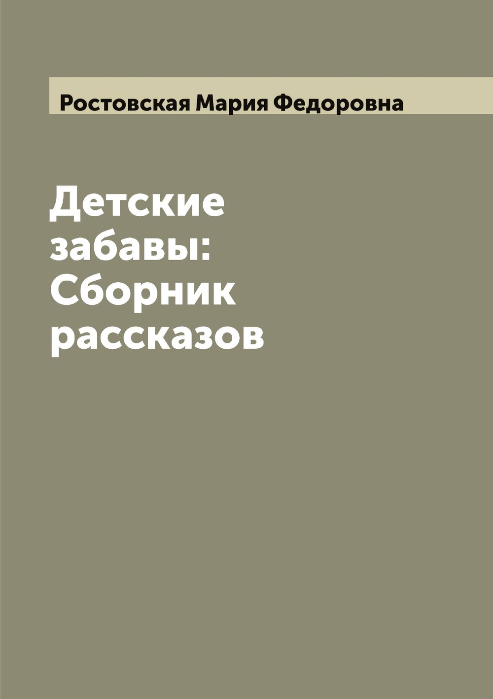 Детские забавы: Сборник рассказов | Ростовская Мария Федоровна