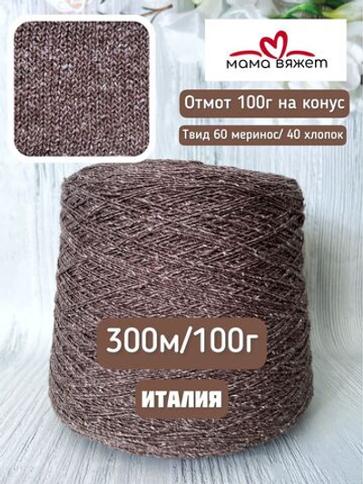 Трикотажная твид пряжа ELETTRA для вязания как DONEGAL