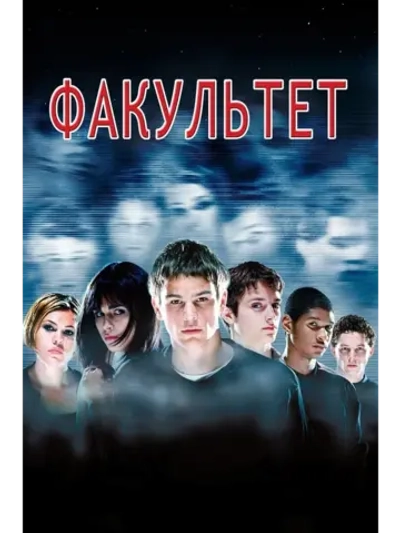 Факультет (1998) (DVD-R)
