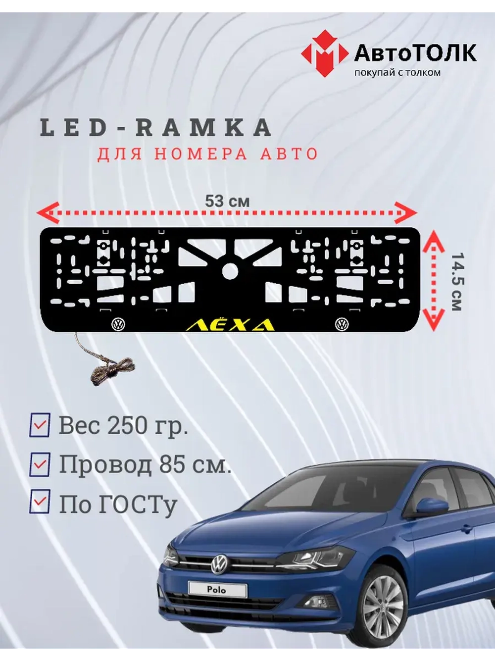 LED рамка. Желтая надпись Volkswagen Лёха.
