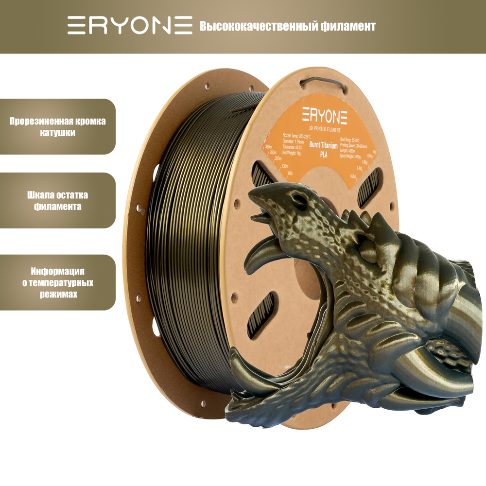 Пластик Eryone Burnt Titanium PLA 1.75mm 1kg Dark Gold