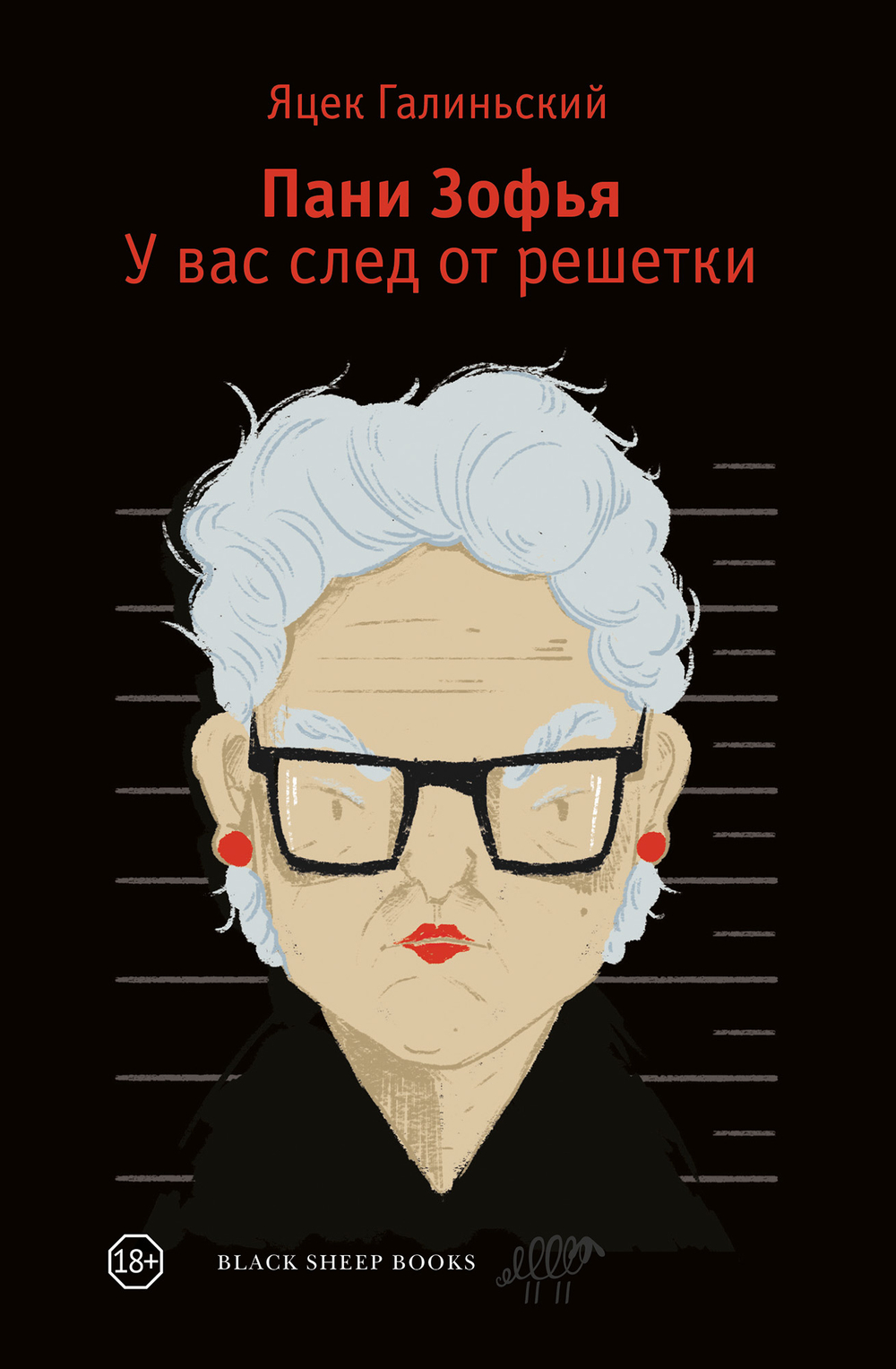Пани Зофья 3. У вас след от решетки