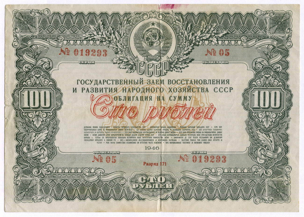 Облигация 100 рублей 1946 год. Заем восстановления и развития народного хозяйства. Серия № 019293. F