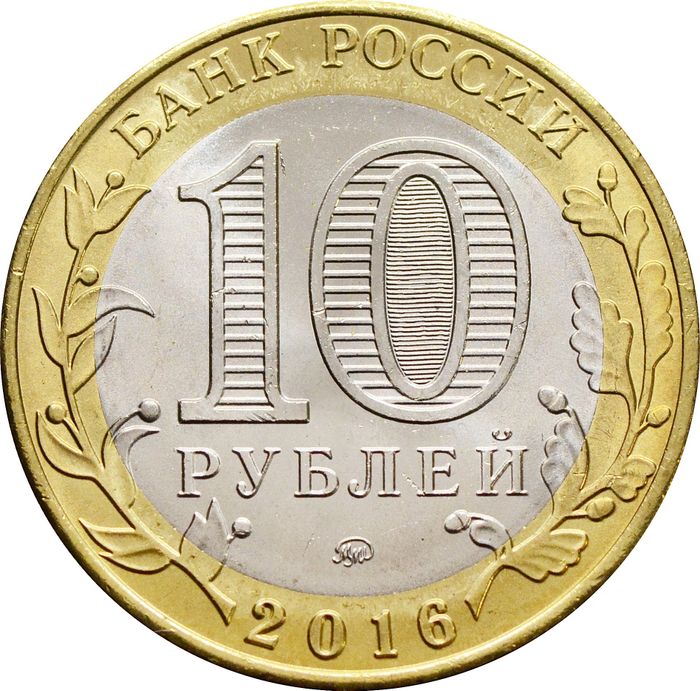 10 рублей 2016 Великие Луки (Древние города России) AU-UNC