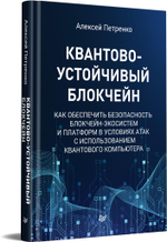 Квантово-устойчивый блокчейн Как обеспечить безопасность блокчейн-экосистем и платформ в условиях атак c использованием квантового компьютера