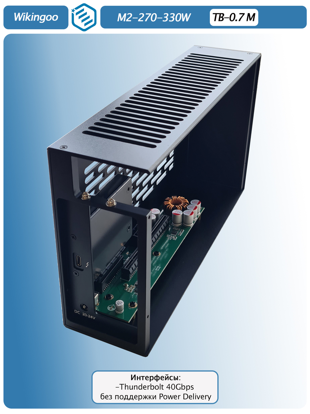 Внешний корпус для видеокарты Wikingoo M2-270-330W. EGPU. Thunderbolt 3/4.