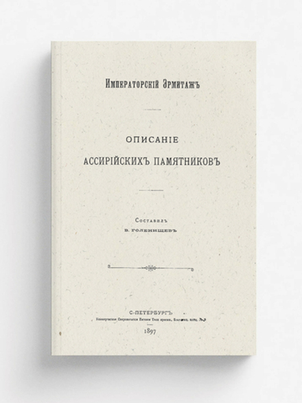 Описание ассирийских памятников | Голенищев Владимир Семенович