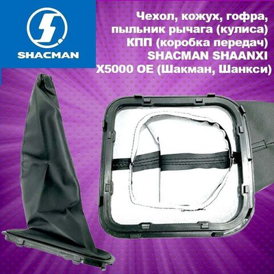 Чехол, кожух, гофра, пыльник рычага (кулиса) КПП (коробка передач) SHACMAN SHAANXI X5000 OE (Шакман, Шанкси)