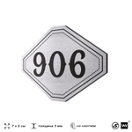 Номерок на дверь квартиры 906, для кабинета, офиса, шильдик 9 х 7 см, серебристый, Айдентика Технолоджи