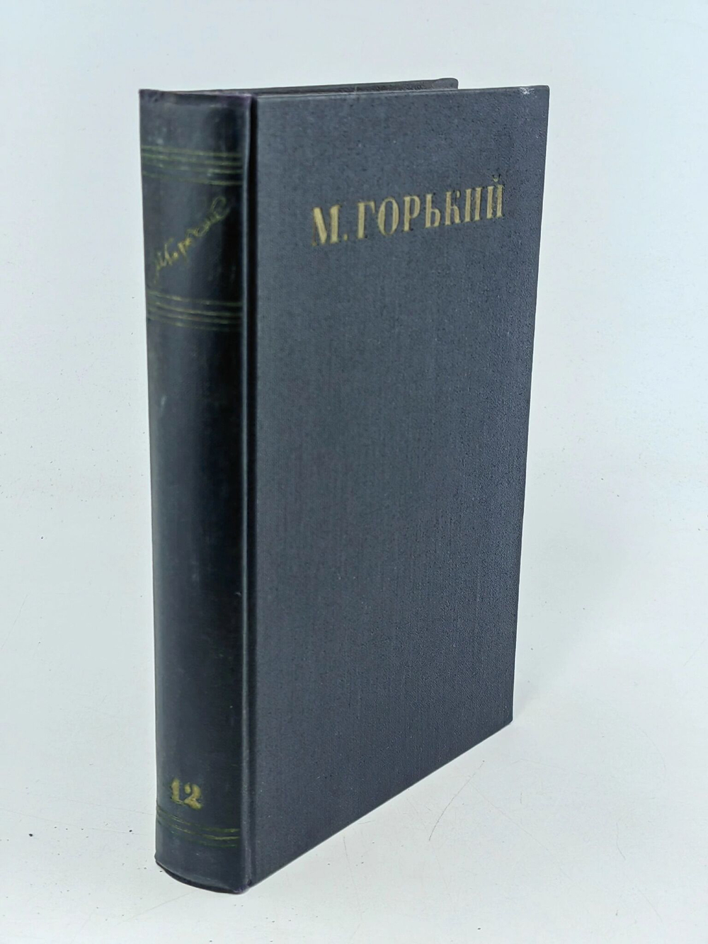 Максим Горький. Собрание сочинений в 30 томах. Том 12